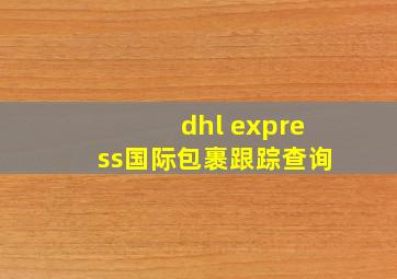 dhl express国际包裹跟踪查询